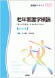 老年看護学概論（改訂第3版）　看護学テキストNiCE　「老いを生きる」を支えることとは