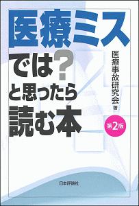 医療ミスでは？と思ったら読む本　第２版