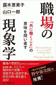 職場の現象学　「共に働くこと」の意味を問い直す