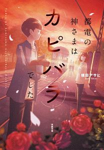 都電の神さまはカピバラでした