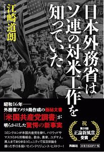 江崎道朗 おすすめの新刊小説や漫画などの著書 写真集やカレンダー Tsutaya ツタヤ