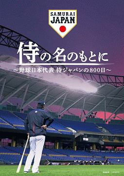 侍の名のもとに〜野球日本代表　侍ジャパンの800日〜（豪華版）