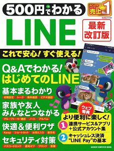 ５００円でわかるＬＩＮＥ＜最新改訂版＞