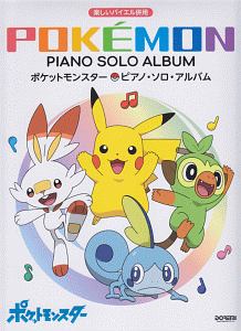 楽しいバイエル併用 ポケットモンスター/ピアノ・ソロ・アルバム