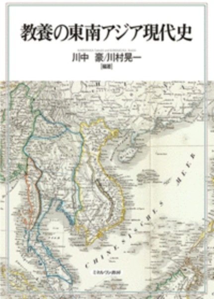 川中豪『教養の東南アジア現代史』