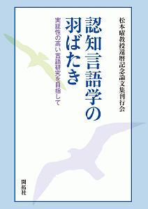 認知言語学の羽ばたき　実証性の高い言語研究を目指して