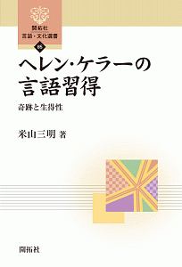 ヘレン・ケラーの言語習得　奇跡と生得性