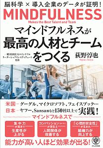 マインドフルネスが最高の人材とチームをつくる　脳科学×導入企業のデータが証明！