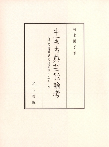 中国古典芸能論考　元代の楊貴妃の物語を中心として