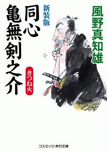 潜入 味見方同心 本 コミック Tsutaya ツタヤ