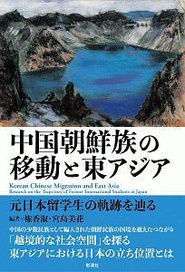 中国朝鮮族の移動と東アジア　元日本留学生の軌跡を辿る