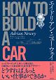 エイドリアン・ニューウェイ　HOW　TO　BUILD　A　CAR　空力とレーシングカー　スピードを追いかける　空力とレーシングカー