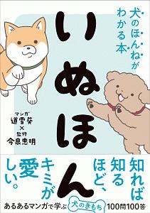 いぬほん　犬のほんねがわかる本