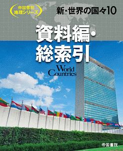 新・世界の国々 帝国書院地理シリーズ