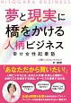 夢と現実に橋をかける人柄ビジネス　幸せ女性起業塾