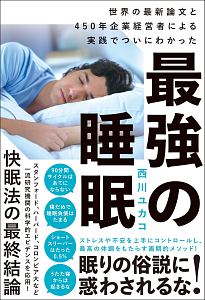 最強の睡眠　世界の最新論文と４５０年企業経営者による実践でついにわかった