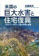 米国の巨大水害と住宅復興　ハリケーン・カトリーナ後の政策と実践