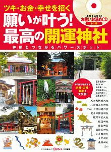 願いが叶う！最高の開運神社　ツキ・お金・幸せを招く