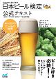 日本ビール検定公式テキスト　2020年4月改訂版