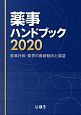 薬事ハンドブック　2020　薬事行政・業界の最新動向と展望