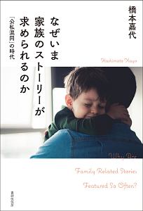 なぜいま家族のストーリーが求められるのか　［公私混同］の時代