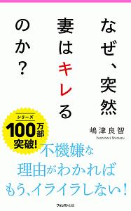 なぜ、妻は突然キレるのか?