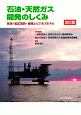 石油・天然ガス開発のしくみ＜改訂版＞　技術・鉱区契約・価格とビジネスモデル