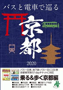 バスガイド教本　京都 バスガイド教本【首都高速4号・東京と新都心周辺・南紀一周