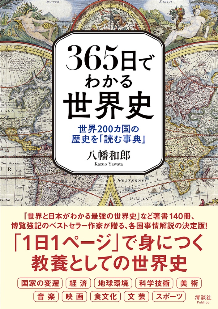 365日でわかる世界史 世界0カ国の歴史を 読む事典 八幡和郎 本 漫画やdvd Cd ゲーム アニメをtポイントで通販 Tsutaya オンラインショッピング