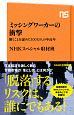 ミッシングワーカーの衝撃　働くことを諦めた100万人の中高年