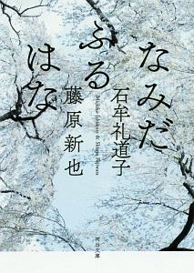 なみだふるはな