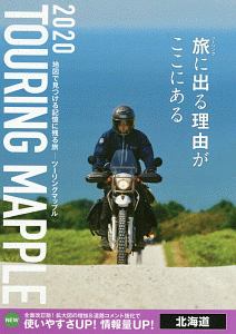 ツーリングマップル　北海道　２０２０