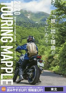 ツーリングマップル　東北　２０２０