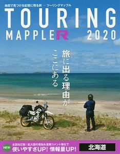 ツーリングマップルR 北海道 2020