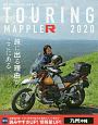 ツーリングマップルR　九州沖縄　2020