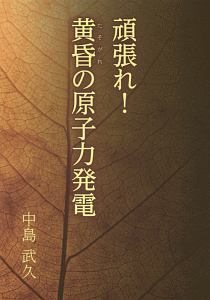 頑張れ！　黄昏の原子力発電