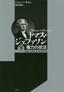 トーマス ジェファーソン の作品一覧 31件 Tsutaya ツタヤ T Site