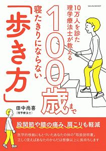 １０万人を診た理学療法士が教える　１００歳まで寝たきりにならない「歩き方」