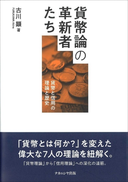 貨幣論の革新者たち　貨幣と信用の理論と歴史