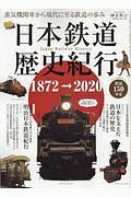 日本鉄道歴史紀行　１８７２→２０２０　時空旅人ベストシリーズ