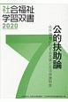 公的扶助論　低所得者に対する支援と生活保護制度　2020