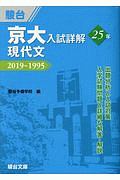 京大入試詳解２５年　現代文　２０１９～１９９５