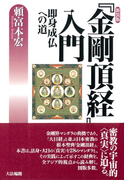 大日如来の世界 頼富本宏 編著 仏教美術 専門書 大日経入門: 慈悲のマンダラ世界 | 頼富 本宏 |本 | 通販 | Amazon