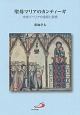 聖母マリアのカンティーガ　中世イベリアの信仰と芸術　中世イベリアの信仰と芸術