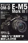 オリンパス　ＯＭーＤ　ＥーＭ５　Ｍａｒｋ　３　ＷＯＲＬＤ　”機動力”と”高画質”が融合した３代目