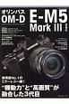 オリンパス　OMーD　EーM5　Mark　3　WORLD　”機動力”と”高画質”が融合した3代目