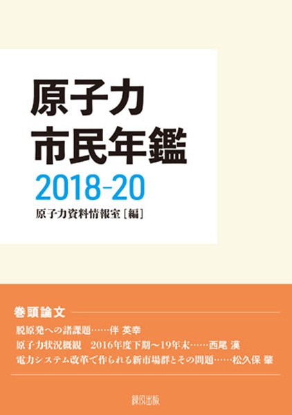 原子力市民年鑑　２０１８～２０２０