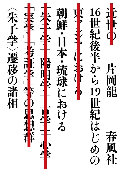 １６世紀後半から１９世紀はじめの朝鮮・日本・琉球における〈朱子学〉遷移の諸相