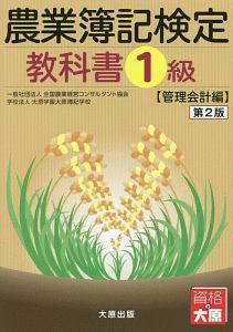 農業簿記検定 教科書 1級<第2版> 管理会計編/全国農業経営