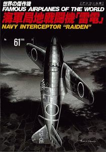 海軍局地戦闘機「雷電」＜アンコール版＞　世界の傑作機６１